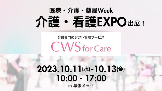 【介護専門のシフト管理サービス CWS for Care】10/11-10/13 『メディカルジャパン医療・介護・薬局Week』 出展決定！