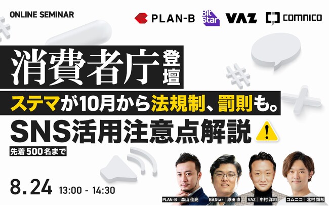 【消費者庁登壇】ステマが10月から法規制、罰則も。SNS活用注意点解説！│PLAN-B×BitStar×VAZ×コムニコ