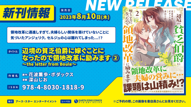 <波乱の予感！？>『辺境の貧乏伯爵に嫁ぐことになったので領地改革に励みます ～the letter from Boule～』コミックス第2巻8月10日(木)発売