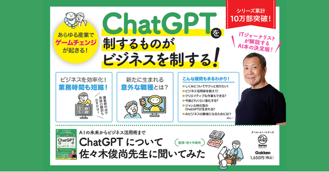 【巻頭1,600字を特別公開 佐々木俊尚が語る】ChatGPTを制するものがビジネスを制する！　基本知識から業務効率化のテクニックまでわかりやすく解説した新刊が8月10日発売