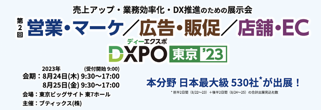 インサイドセールス代行「セルメイト」、第2回 営業・マーケ DXPO東京'23に出展のお知らせ