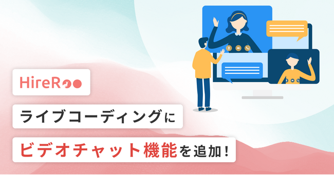 コーディング試験サービス運営のハイヤールー、ライブコーディングのビデオチャット機能をリリース
