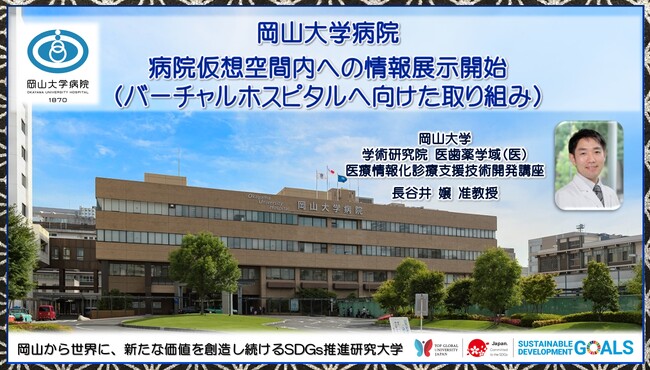 【岡山大学】岡山大学病院 病院仮想空間内への情報展示開始 ～バーチャルホスピタルへ向けた取り組み～
