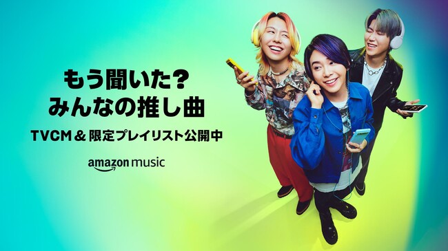 Amazon Music、Mrs. GREEN APPLEを起用しファンカルチャーと無限に広がる音楽の楽しさを表現したブランドキャンペーン「もう聞いた？ みんなの推し曲」を開始