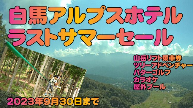 ラストサマーセールを開催します。山岳観光リフトグリーンシーズン運行開始記念