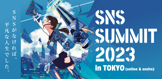 「SNSサミット2023」の開催決定！SNSマーケティングの最新スキルから、個人のキャリアの可能性までを語り尽くす