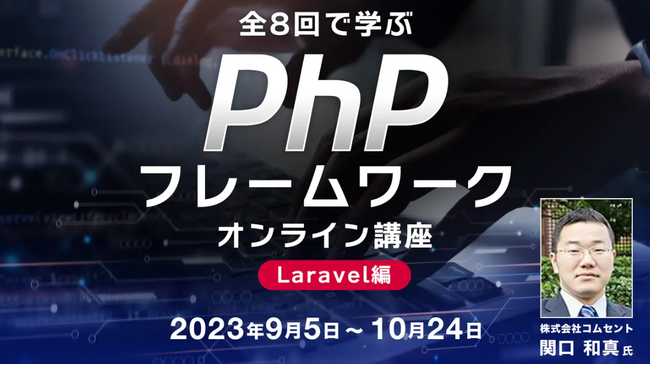 【Webクリエイター向け】“Laravel”を学んでキャリアアップにつなげよう！9/5（火）～「PHPフレームワークオンライン講座」（無料・全８回）