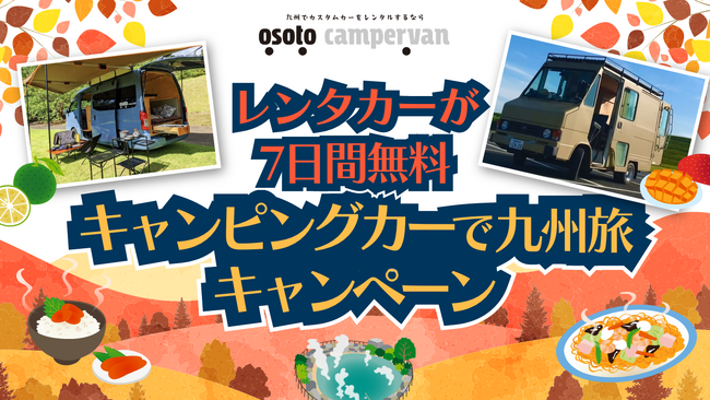 第二弾！九州のキャンピングカーレンタルサービス『OSOTO campervan』が最大7日間！『無料キャンピングカーレンタルキャンペーン』を実施！