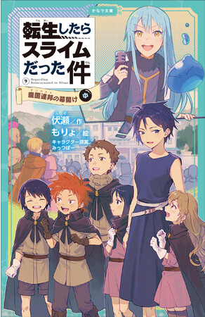 夏休みの読書は「転スラ」で決まり！かわいいイラストの挿絵入りだから楽しく読める児童書版『転生したらスライムだった件 魔国連邦の幕開け 9（中）』が8月17日に発売
