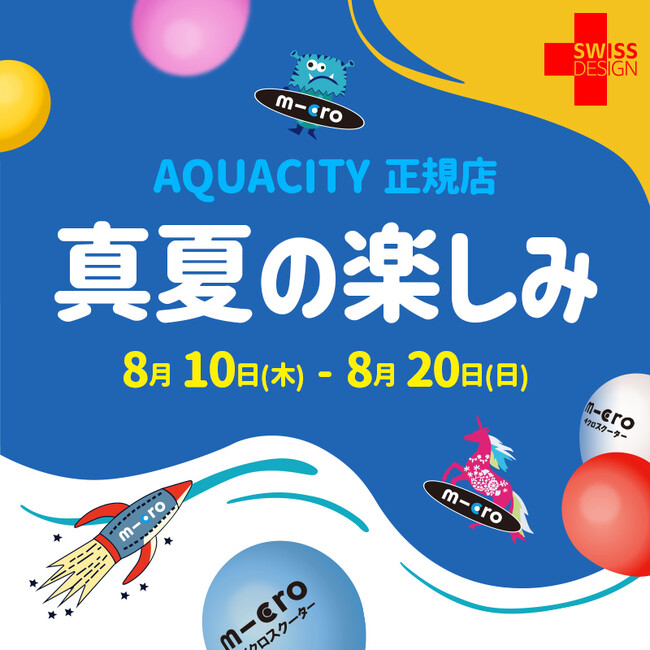 マイクロスクーターお台場アクアシティー直営店で【真夏の楽しみ】イベント実施！