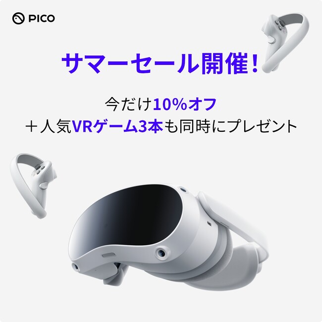 PICO、「PICO 4 サマーセール」を本日より開催