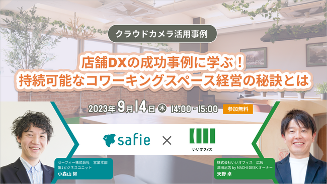 【セーフィー共催オンラインセミナー】「店舗DXの成功事例に学ぶ！持続可能なコワーキングスペース経営の秘訣とは」2023年9月14日（木）14:00開催