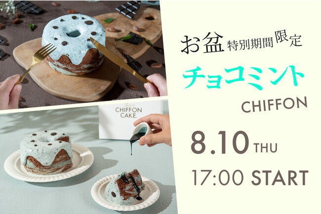 【お盆特別販売】手作りシフォンケーキ専門店 This is CHIFFON CAKE. は、週末限定「チョコミント CHIFFON」を”お盆期間