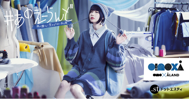 あの史上、最強のこだわり服が完成。『僕が着たい服を作りました。』あの×韓国発のセレクトショップALANDのコラボアイテムが8月18日(金)からドットエスティ＆ALAND店舗にて先行予約開始！