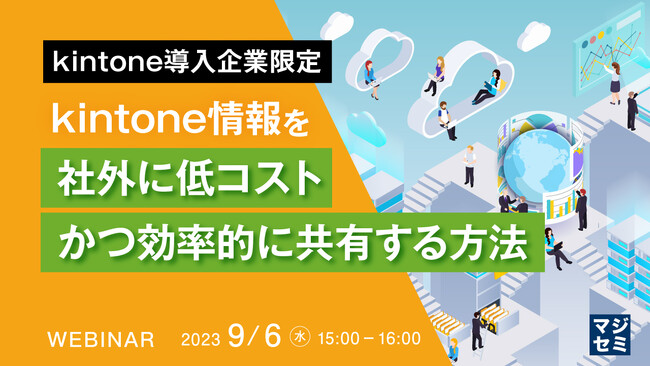 『kintone情報を、社外に共有する方法』というテーマのウェビナーを開催