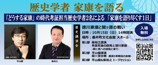 岐阜県垂井町が「どうする家康」の時代考証を務める歴史学者2名による歴史講演会を10月15日に開催！