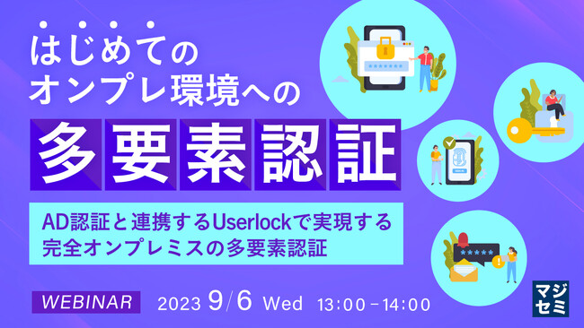 『オンプレADの多要素認証』というテーマのウェビナーを開催