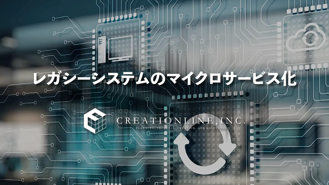 クリエーションライン、レガシーシステムのマイクロサービス化を推進