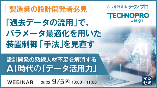 『既存の設計データや過去の作業記録をAIで解析する』というテーマのウェビナーを開催