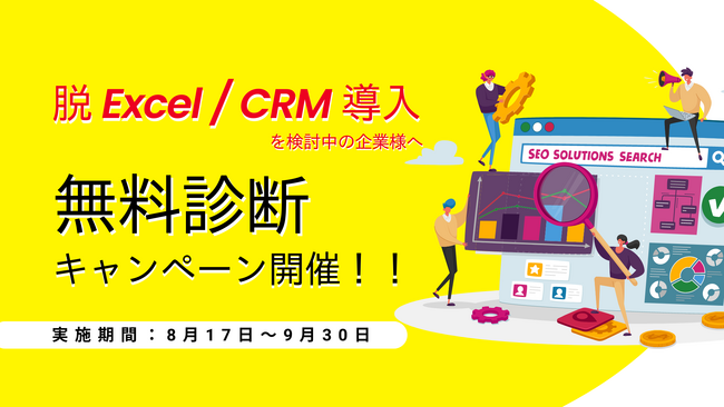 【無料診断】「脱Excel / CRM導入」を検討中の企業様へ無料診断キャンペーン開催のお知らせ｜8月17日～9月30日限定
