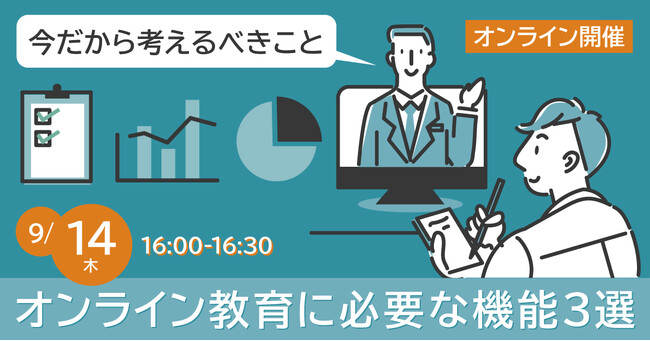 オンライン教育に必要な機能３選～今だから考えるべきこと～セミナー《9/14（木）オンライン開催》