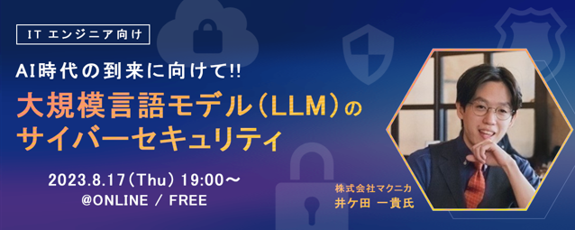 ITフリーランス向け福利厚生サービス「サポートプラス」主催ウェビナーAI時代の到来に向けて！！大規模言語モデル（LLM）のサイバーセキュリティ