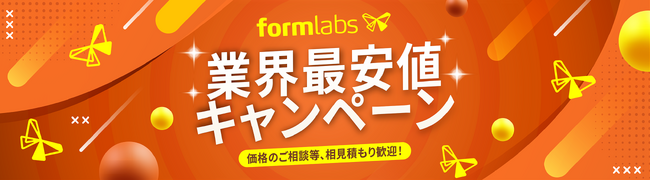 株式会社サンステラ「相見積もり歓迎！サンステラformlabs業界最安値キャンペーン」を実施します！