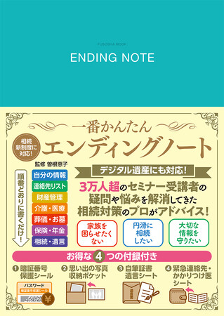 【相続新制度に対応】元気な今だからこそ考え始める第一歩！一番かんたん エンディングノートが扶桑社より登場！