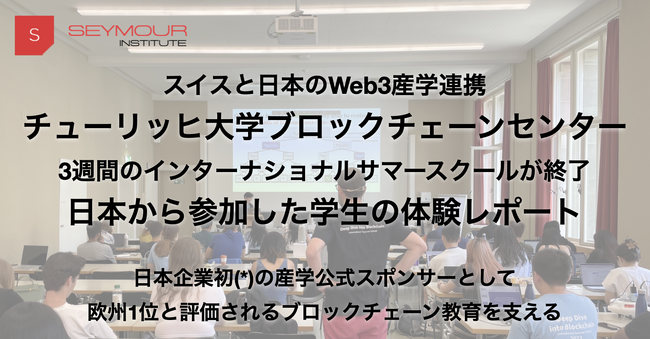 チューリッヒ大学ブロックチェーンセンターが開講したインターナショナル・サマースクール2023に日本から参加した学生の体験レポート