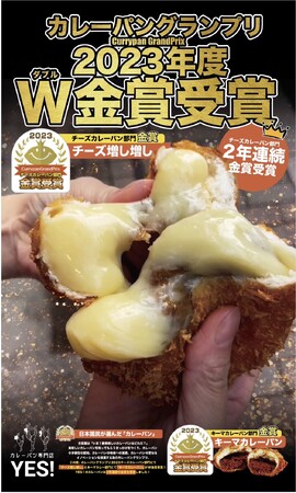 カレーパングランプリ2023年度チーズ部門・キーマカレー部門でW受賞＆2年連続でカレーパン専門店YES！が金賞受賞！！！