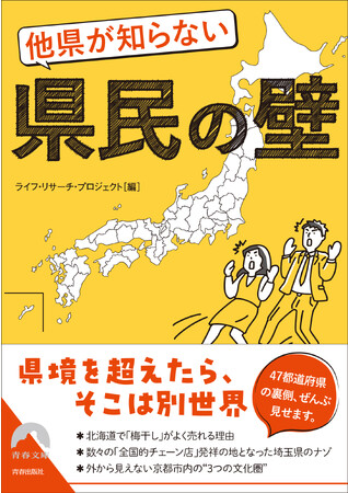 47都道府県の“県民常識”を総まくり！令和の時代にもある『他県が知らない県民の壁』を明かす一冊