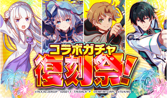 『クラッシュフィーバー』コラボガチャ復刻祭 開催決定！
