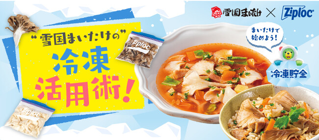 旭化成ホームプロダクツ×雪国まいたけ コラボ　Ziploc(R)を活用した、まいたけの冷凍活用術を発信！