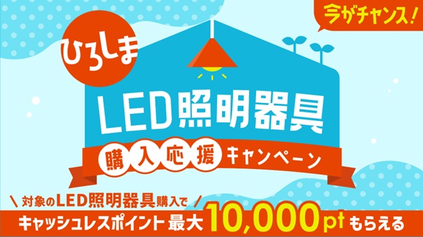 広島県の『省エネ機器導入支援業務』で事業運営を受託、LED照明器具の購入額に応じて選べるデジタルギフト受取システムを提供