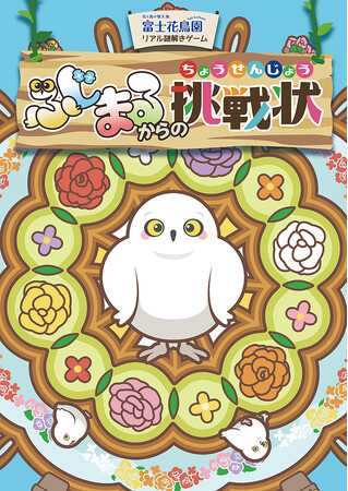 富士花鳥園 2023年夏「リアル謎解きゲーム」開始！