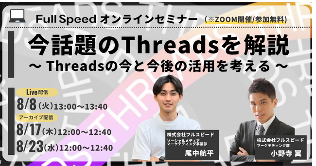 【オンラインセミナー】今話題のThreadsを解説
