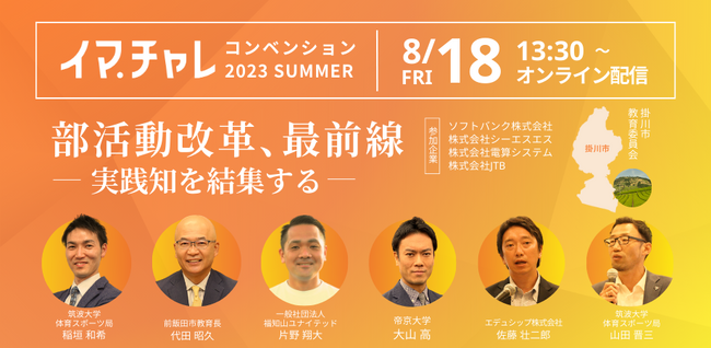 【8/18（金）｜当日の全セッションを公開！】全国の部活動改革実践者が集結する「イマチャレコンベンション2023SUMMER」を開催します。