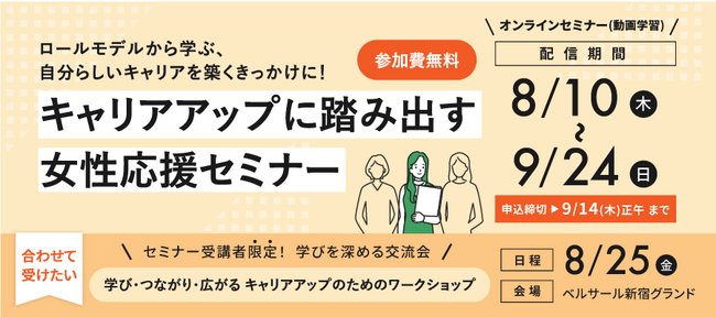 8/10配信開始！働く女性向け無料オンラインセミナー「ロールモデルに学ぶ、自分らしいキャリアの作り方」他