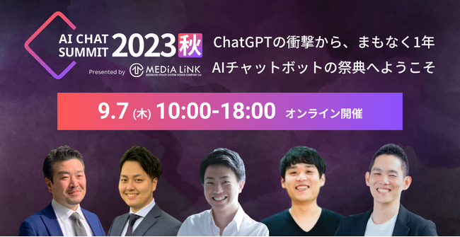 【動画公開】すべてのカスタマーサポートへ贈るAIチャットボットの祭典「AI CHAT SUMMIT 2023秋」9/7木10:00～18:00開催！