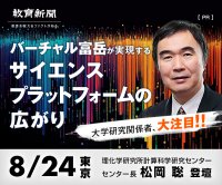 理化学研究所によるバーチャル富岳×クラウド　AWS社が語る生成系AI×教育　大学・研究室関係者向け無料フォーラム8月24日(木)東京、8月28日(月)大阪にて開催