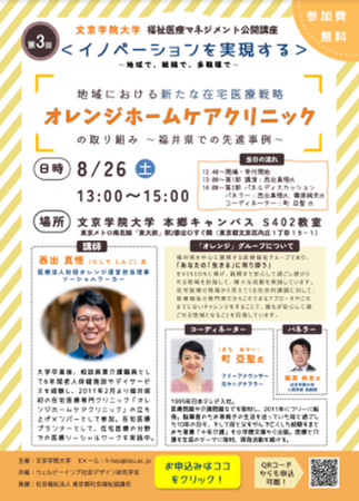 福祉医療マネジメント公開講座「イノベーションを実現する～地域で、組織で、多職種で～」　第３回「地域における新たな在宅医療戦略 オレンジホームケアクリニックの取り組み ～福井県での先進事例～」開催
