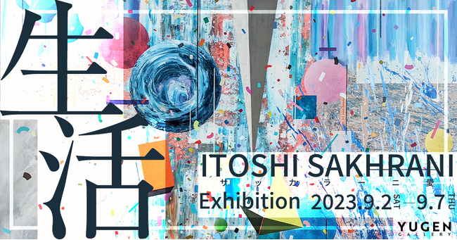 【YUGEN Gallery】圧巻のスケールの作品が登場！サッカラーニ 愛の個展「生活」＜2023年9月2日（土）～9月7日（木）＞