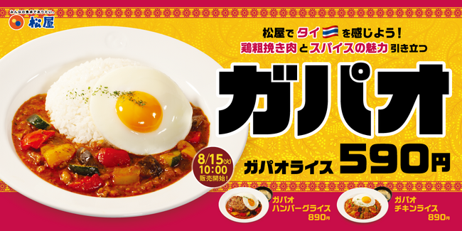 【松屋】松屋でタイを感じよう！3種の 「ガパオライス」 新発売