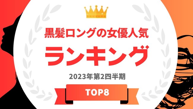   『タレントパワーランキング』が黒髪ロングの女優のランキングを発表！WEBサイト『タレントパワーランキング』ランキング企画第245弾！！