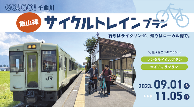 行きはサイクリング！帰りはローカル線で！GO!GO! 千曲川 飯山線サイクルトレインプラン販売 - 期間 2023年9月1日～11月5日