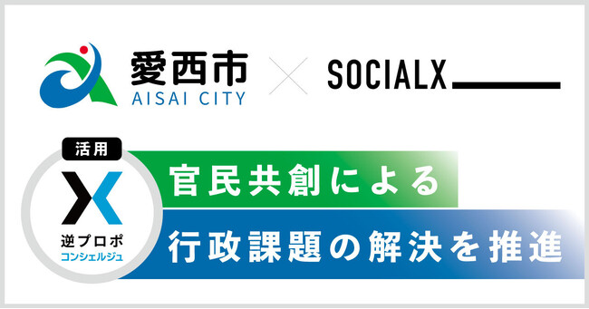 【ソーシャル・エックス】愛知県愛西市が「逆プロポ・コンシェルジュ」サービスを活用し、官民共創による行政課題の解決を推進