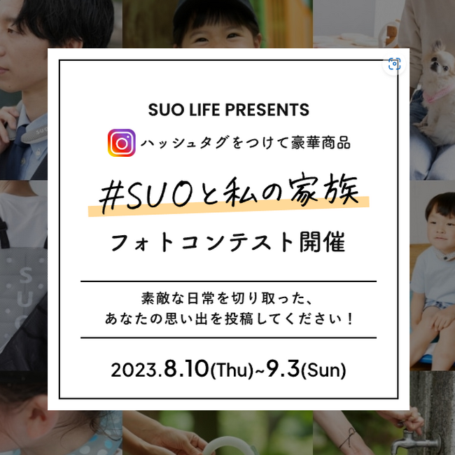 SUOフォトコンテスト2023第３弾を開催！SUOのクールアイテムを着用した写真をInstagramに投稿して応募！豪華賞品をGETしよう！