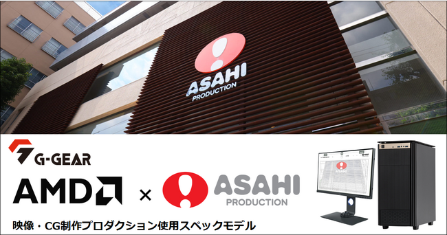 【TSUKUMO】G-GEAR、AMD x 旭プロダクション 映像・CG制作プロダクション使用スペックモデルを発売