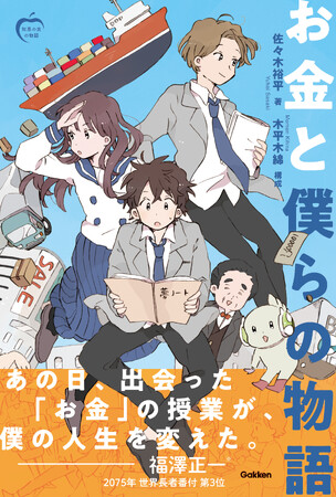 「知恵の実の物語」シリーズ第1作目、『お金と僕らの物語』が発売！