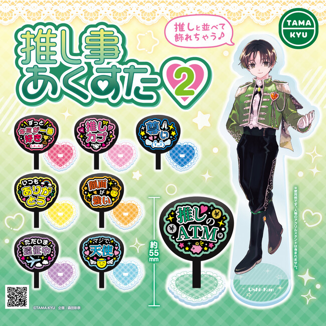 【新商品】推しと並べて飾れちゃう！大人気”推し事シリーズ”から「推し事あくすた２」が8月10日(木)より全国のカプセルトイコーナーにて順次販売開始。